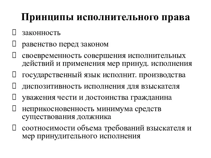 Принципы исполнительного права законность равенство перед законом своевременность совершения исполнительных