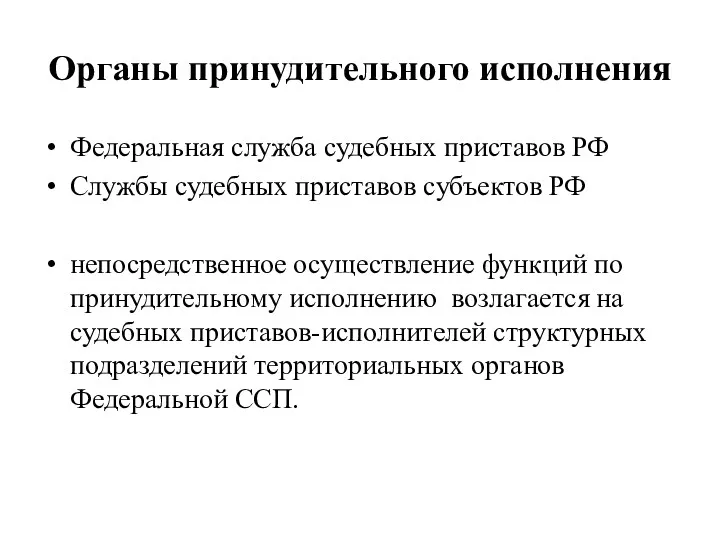 Органы принудительного исполнения Федеральная служба судебных приставов РФ Службы судебных