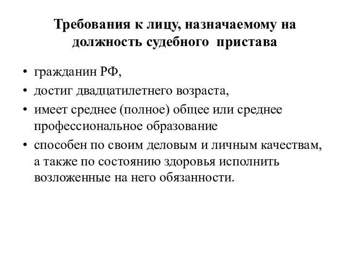 Требования к лицу, назначаемому на должность судебного пристава гражданин РФ,