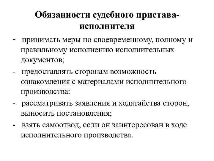 Обязанности судебного пристава-исполнителя - принимать меры по своевременному, полному и