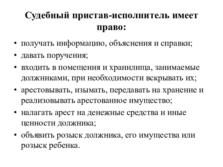 Судебный пристав-исполнитель имеет право: получать информацию, объяснения и справки; давать