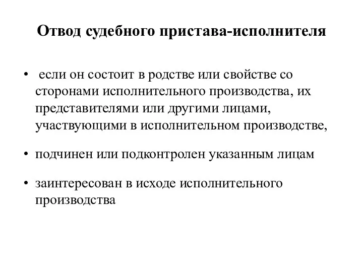 Отвод судебного пристава-исполнителя если он состоит в родстве или свойстве