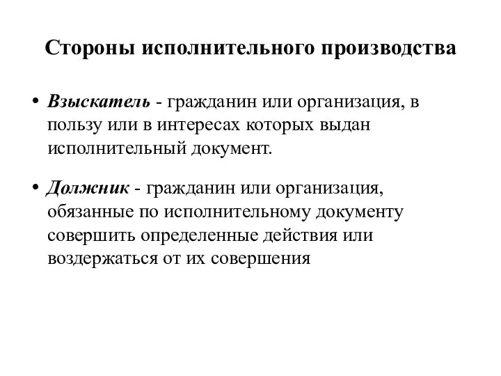 Стороны исполнительного производства Взыскатель - гражданин или организация, в пользу