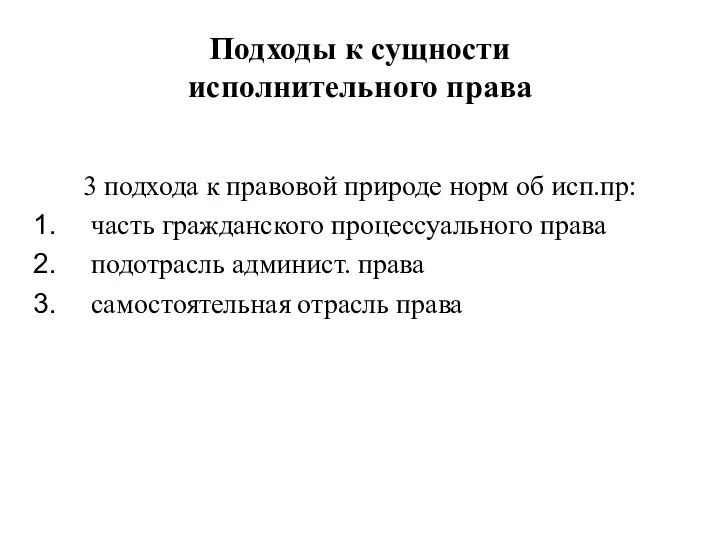 Подходы к сущности исполнительного права 3 подхода к правовой природе