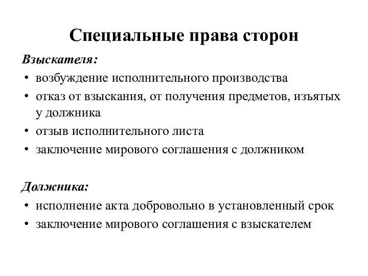 Специальные права сторон Взыскателя: возбуждение исполнительного производства отказ от взыскания,