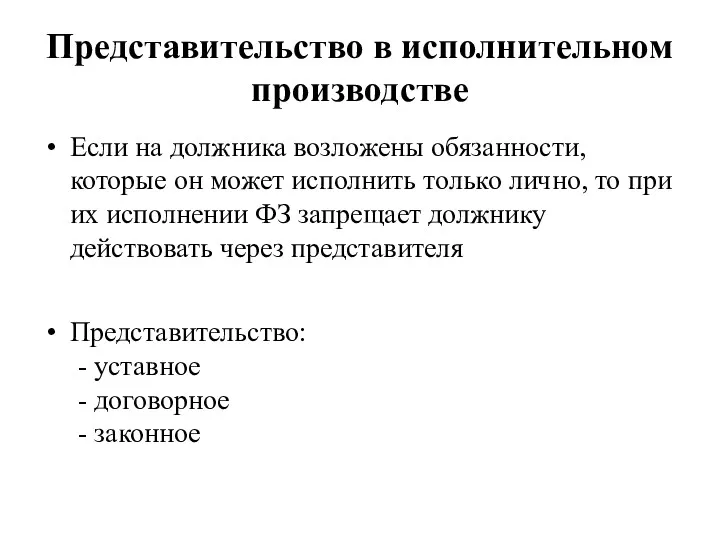 Представительство в исполнительном производстве Если на должника возложены обязанности, которые