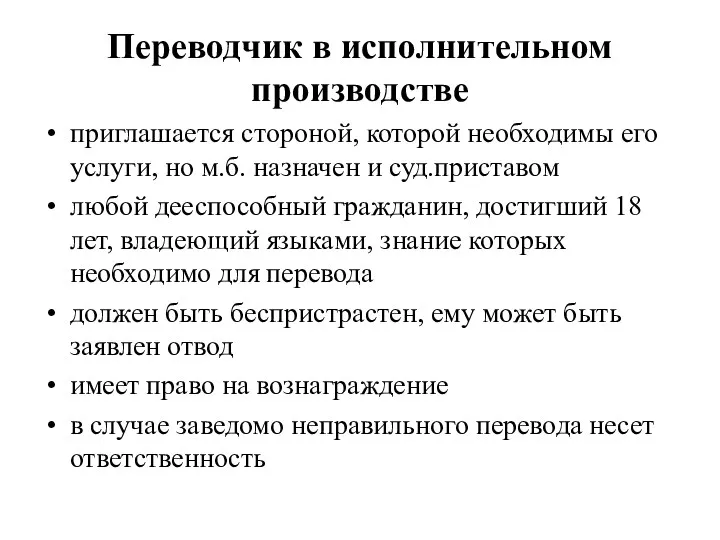 Переводчик в исполнительном производстве приглашается стороной, которой необходимы его услуги,