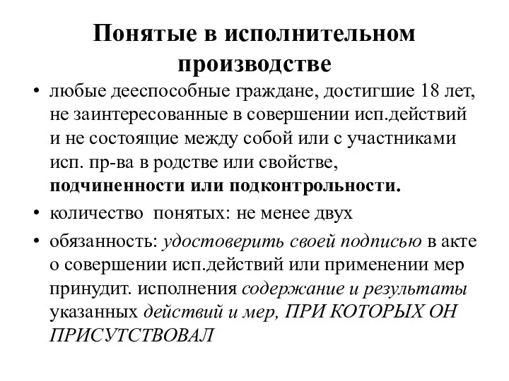 Понятые в исполнительном производстве любые дееспособные граждане, достигшие 18 лет,