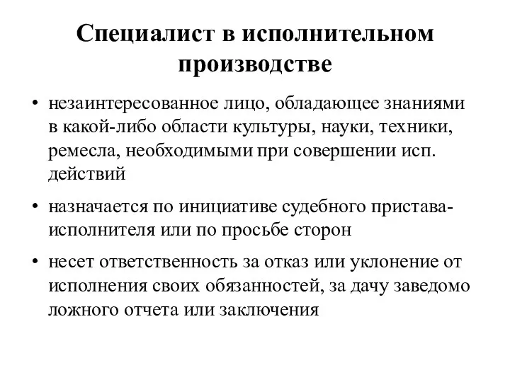 Специалист в исполнительном производстве незаинтересованное лицо, обладающее знаниями в какой-либо