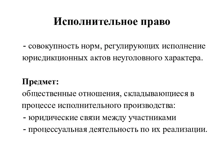 Исполнительное право совокупность норм, регулирующих исполнение юрисдикционных актов неуголовного характера.