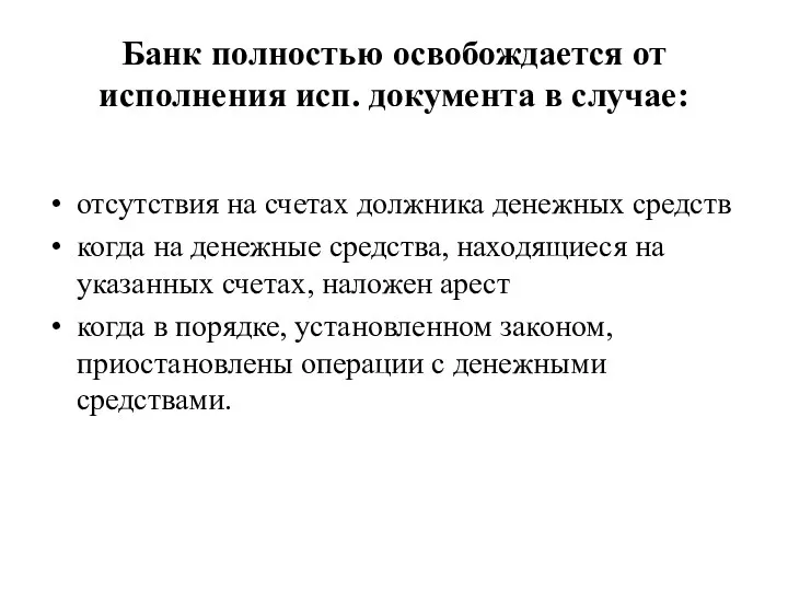 Банк полностью освобождается от исполнения исп. документа в случае: отсутствия