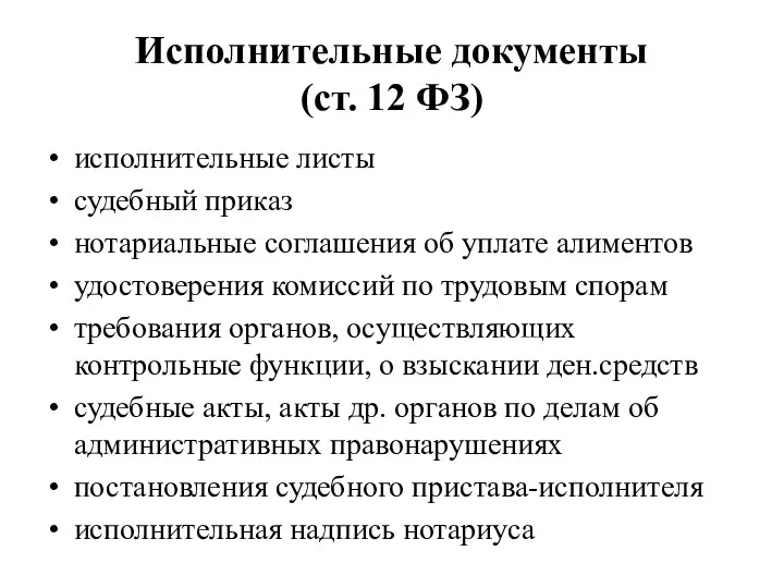 Исполнительные документы (ст. 12 ФЗ) исполнительные листы судебный приказ нотариальные