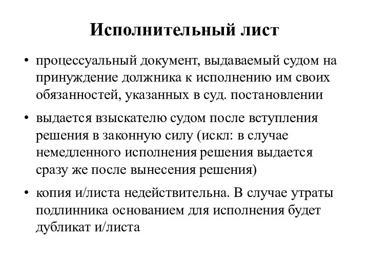 Исполнительный лист процессуальный документ, выдаваемый судом на принуждение должника к