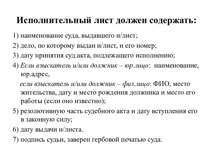 Исполнительный лист должен содержать: 1) наименование суда, выдавшего и/лист; 2)