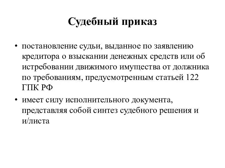 Судебный приказ постановление судьи, выданное по заявлению кредитора о взыскании