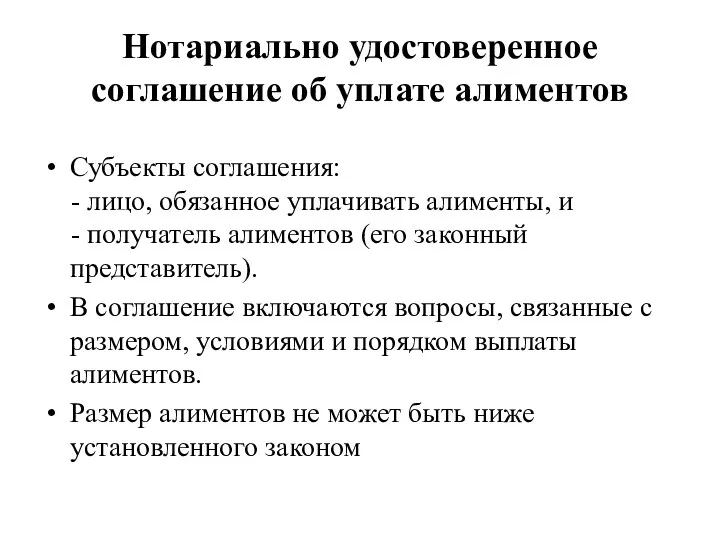 Нотариально удостоверенное соглашение об уплате алиментов Субъекты соглашения: - лицо,