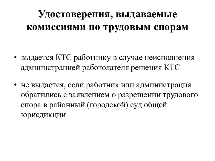 Удостоверения, выдаваемые комиссиями по трудовым спорам выдается КТС работнику в