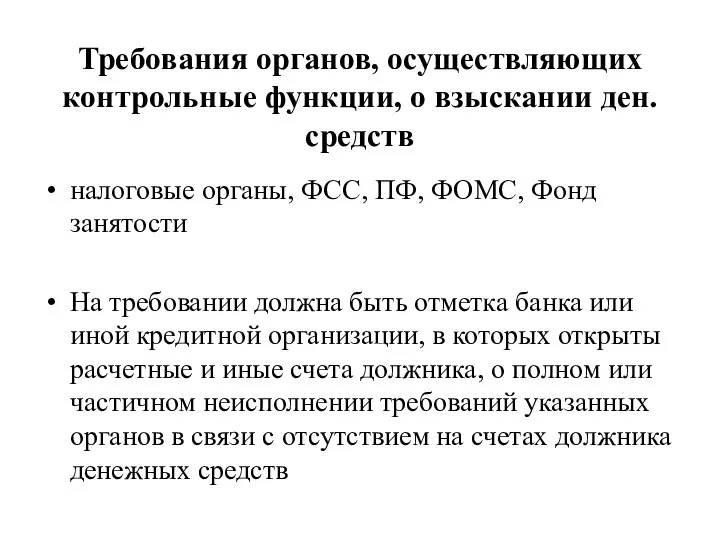 Требования органов, осуществляющих контрольные функции, о взыскании ден.средств налоговые органы,