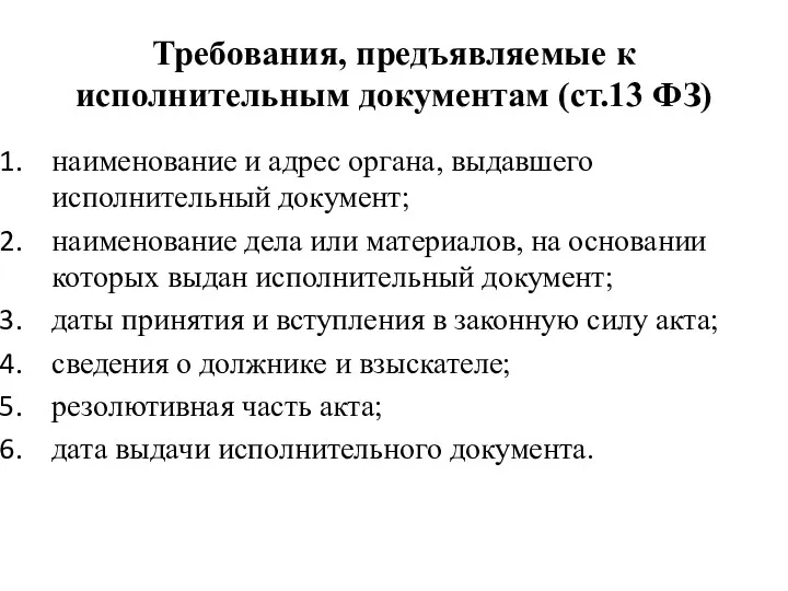 Требования, предъявляемые к исполнительным документам (ст.13 ФЗ) наименование и адрес