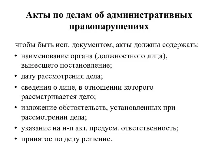 Акты по делам об административных правонарушениях чтобы быть исп. документом,