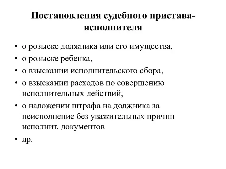 Постановления судебного пристава-исполнителя о розыске должника или его имущества, о