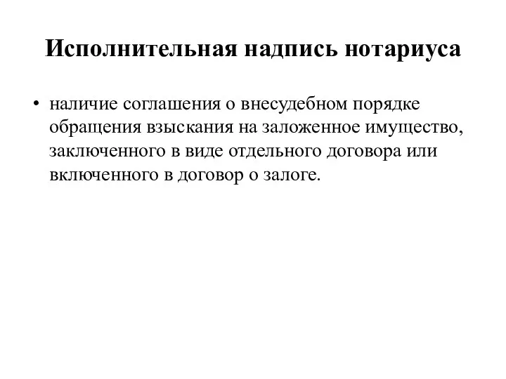 Исполнительная надпись нотариуса наличие соглашения о внесудебном порядке обращения взыскания