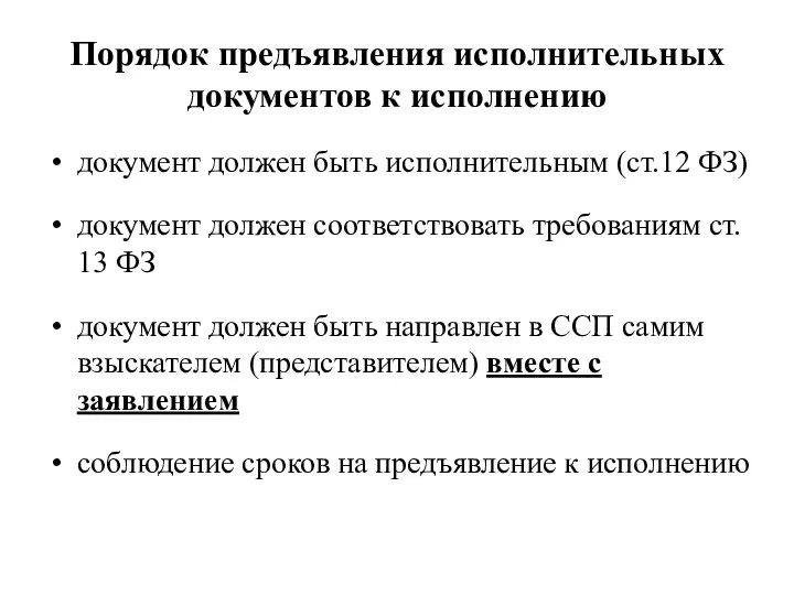 Порядок предъявления исполнительных документов к исполнению документ должен быть исполнительным