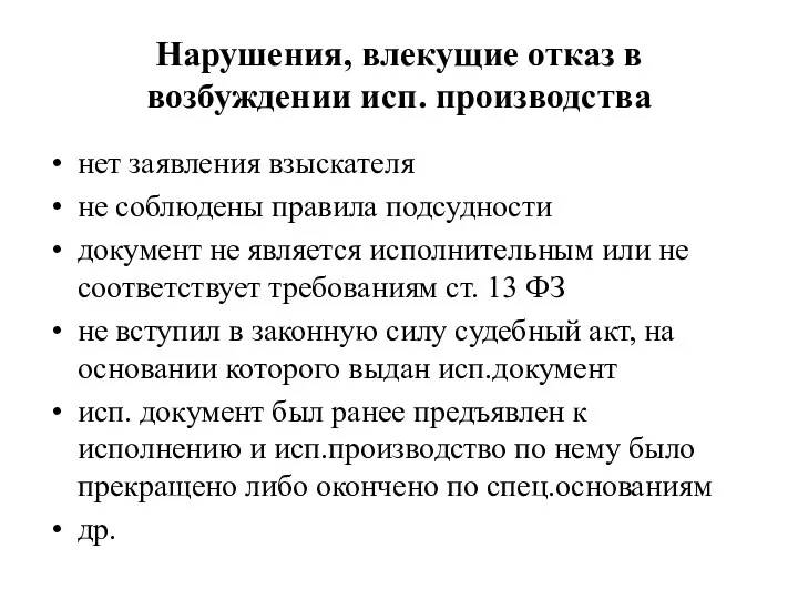 Нарушения, влекущие отказ в возбуждении исп. производства нет заявления взыскателя