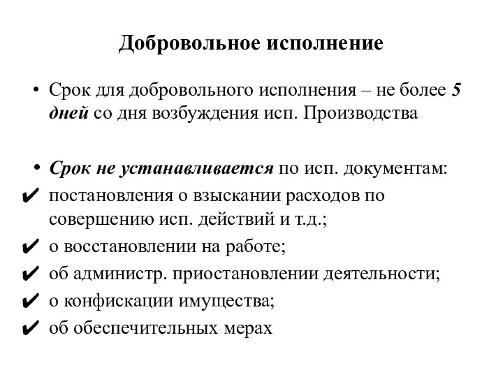 Добровольное исполнение Срок для добровольного исполнения – не более 5