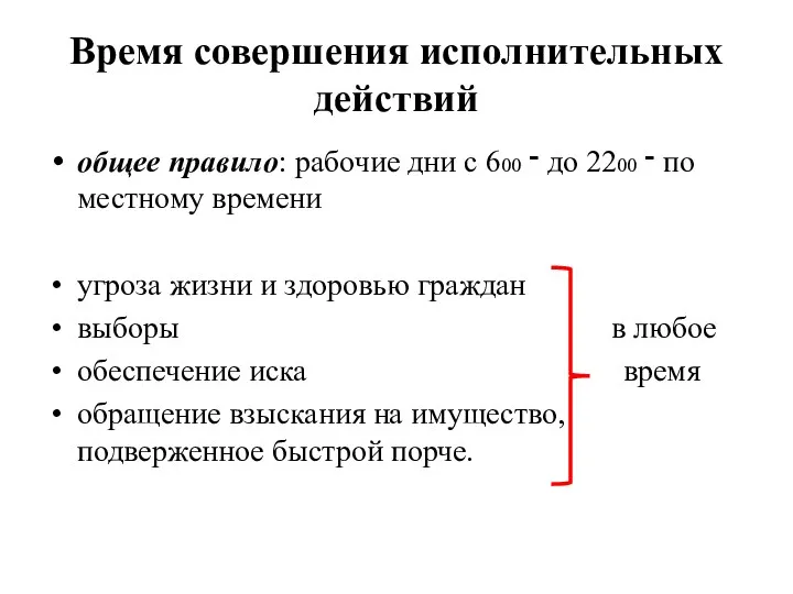 Время совершения исполнительных действий общее правило: рабочие дни с 6־