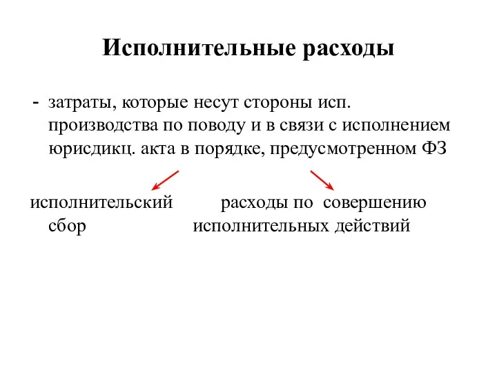 Исполнительные расходы затраты, которые несут стороны исп. производства по поводу