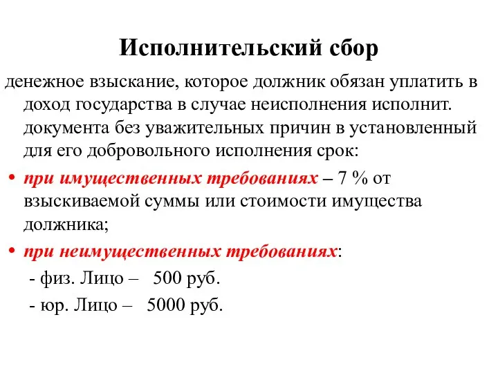 Исполнительский сбор денежное взыскание, которое должник обязан уплатить в доход