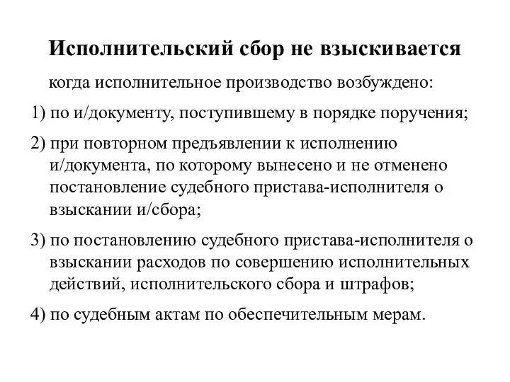 Исполнительский сбор не взыскивается когда исполнительное производство возбуждено: 1) по