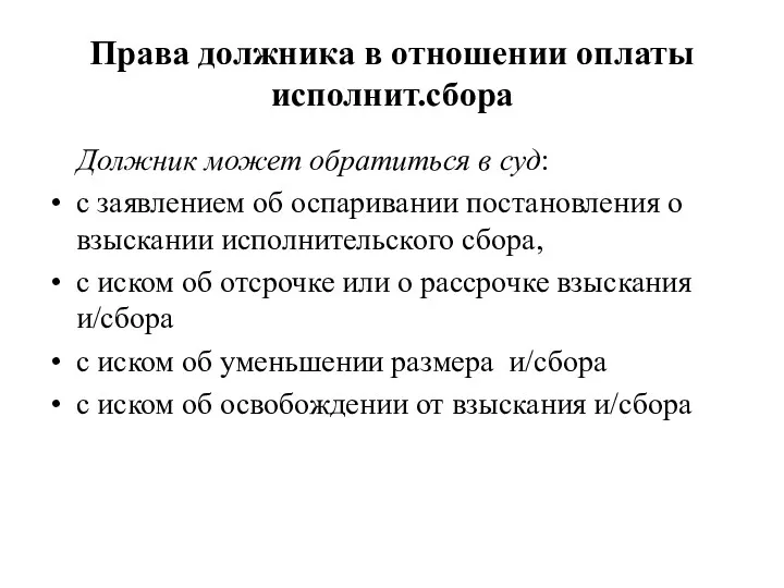 Права должника в отношении оплаты исполнит.сбора Должник может обратиться в