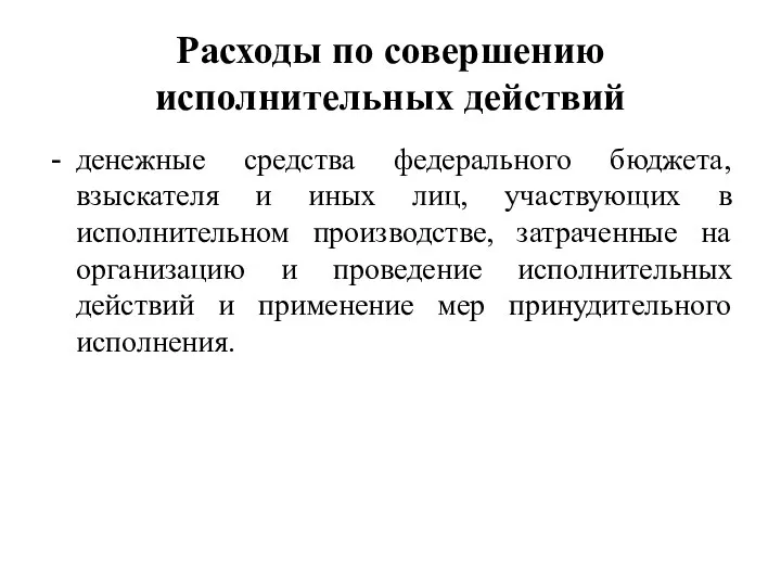 Расходы по совершению исполнительных действий денежные средства федерального бюджета, взыскателя