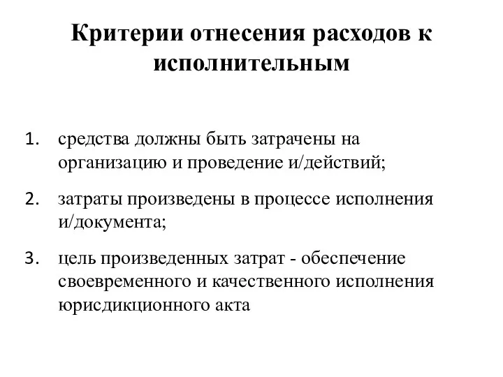 Критерии отнесения расходов к исполнительным средства должны быть затрачены на