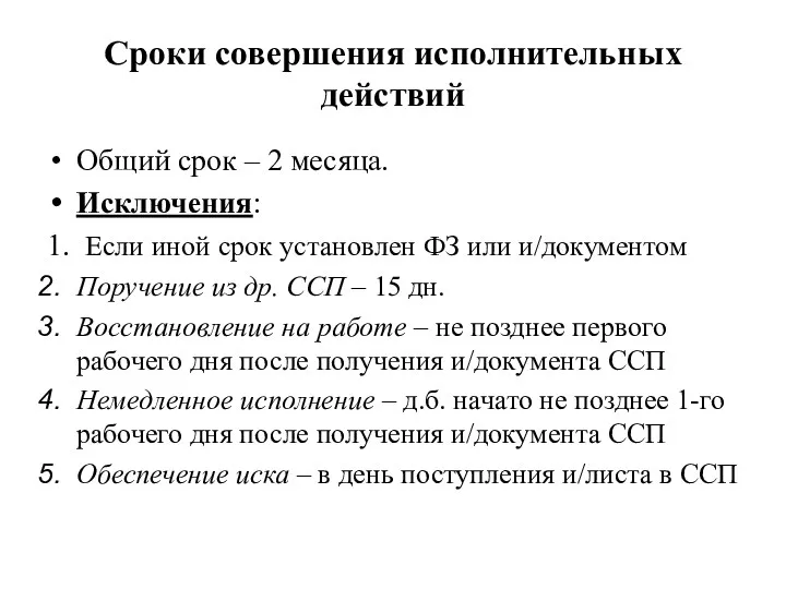 Сроки совершения исполнительных действий Общий срок – 2 месяца. Исключения: