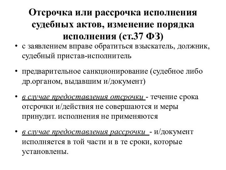 Отсрочка или рассрочка исполнения судебных актов, изменение порядка исполнения (ст.37