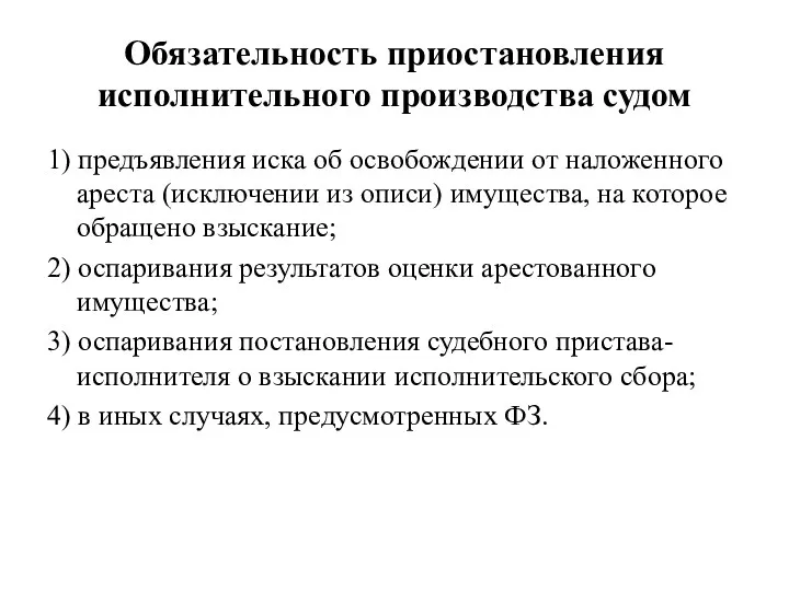 Обязательность приостановления исполнительного производства судом 1) предъявления иска об освобождении