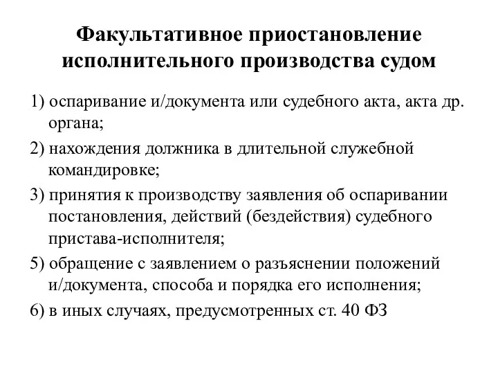 Факультативное приостановление исполнительного производства судом 1) оспаривание и/документа или судебного