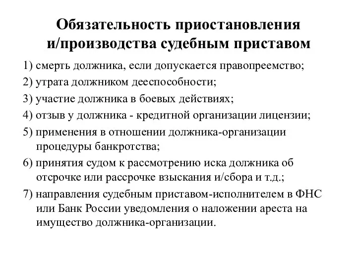 Обязательность приостановления и/производства судебным приставом 1) смерть должника, если допускается