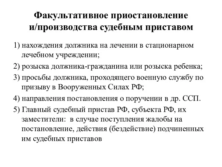 Факультативное приостановление и/производства судебным приставом 1) нахождения должника на лечении