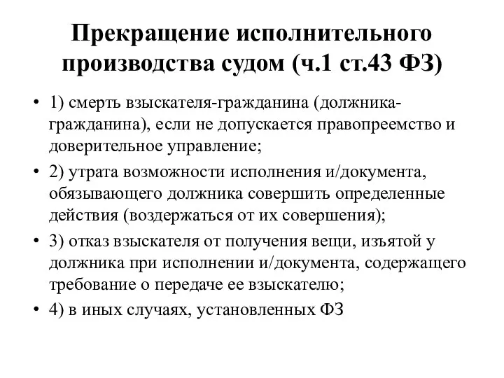 Прекращение исполнительного производства судом (ч.1 ст.43 ФЗ) 1) смерть взыскателя-гражданина