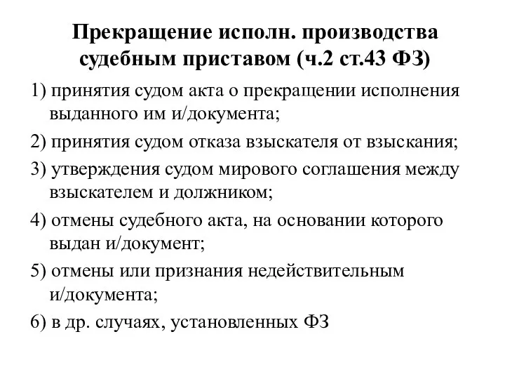 Прекращение исполн. производства судебным приставом (ч.2 ст.43 ФЗ) 1) принятия