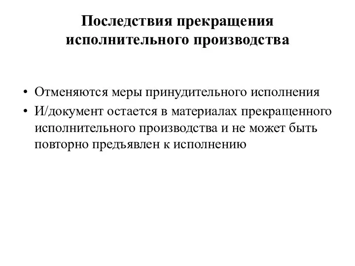 Последствия прекращения исполнительного производства Отменяются меры принудительного исполнения И/документ остается