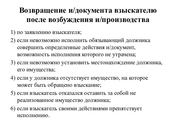 Возвращение и/документа взыскателю после возбуждения и/производства 1) по заявлению взыскателя;