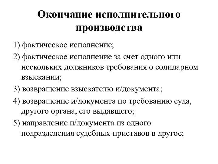 Окончание исполнительного производства 1) фактическое исполнение; 2) фактическое исполнение за