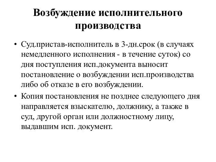 Возбуждение исполнительного производства Суд.пристав-исполнитель в 3-дн.срок (в случаях немедленного исполнения