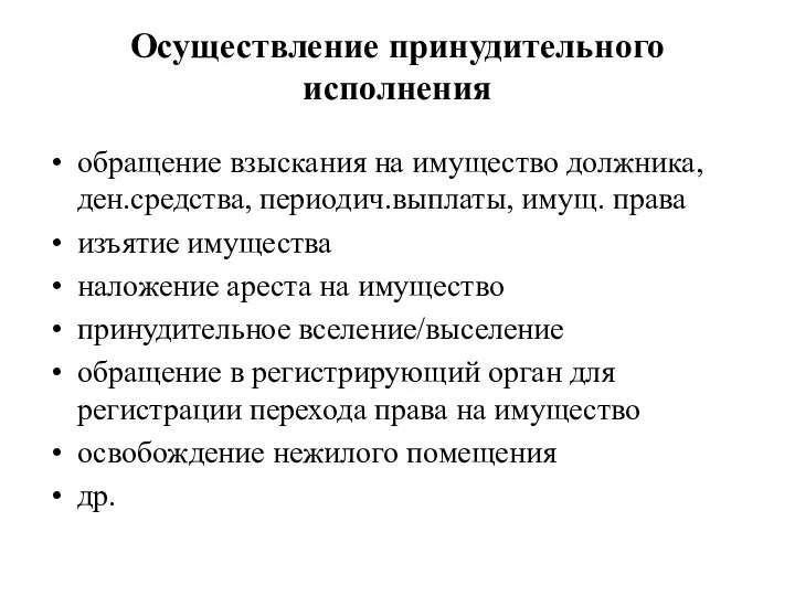 Осуществление принудительного исполнения обращение взыскания на имущество должника, ден.средства, периодич.выплаты,