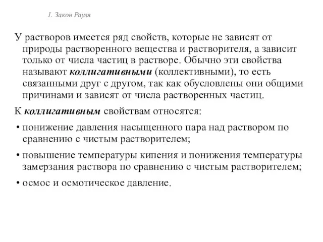 1. Закон Рауля У растворов имеется ряд свойств, которые не